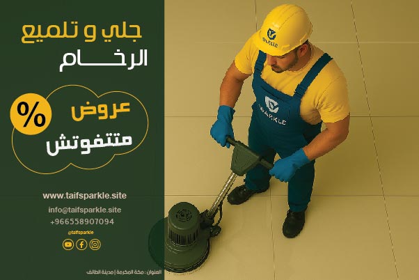 افضل شركة تنظيف و تلميع و جلي الرخام و السراميك و البلاط و الباركية