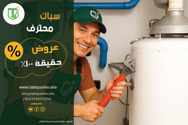 إذا كنت تبحث عن أرخص سباك بالمدينة المنورة يُقدّم خدمة فعلية بأسعار مناسبة وجودة عالية، فـ"بريق الطائف" هو الخيار الذي تثق به. نوفر لك أرخص سباك بالمدينة المنورة دون المساس بجودة العمل، حيث ننفذ الصيانة والتركيب بدقة على يد فنيين معتمدين ومؤهلين. نُقيّم الحالة ميدانيًا فور الوصول، ونُقدم تسعيرة واضحة وثابتة قبل التنفيذ، حتى تضمن التعامل مع أرخص سباك بالمدينة المنورة دون مفاجآت. تشمل خدماتنا عروضًا موسمية وخصومات حقيقية على أعمال الصيانة، الكشف، التركيب، والسباكة التأسيسية، سواء للمنازل أو المشاريع الجديدة. نؤمن أن العميل لا يحتاج فقط إلى سعر منخفض، بل إلى أرخص سباك بالمدينة المنورة يقدم ضمانًا كاملاً وسرعة استجابة ومهنية عالية. إذا كنت تهدف إلى توفير التكاليف والحصول على نتائج مضمونة، تواصل معنا الآن، فلدينا أرخص سباك بالمدينة المنورة بخدمة متكاملة.